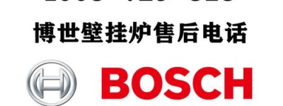北京博世壁挂炉维修电话(博世壁挂炉维修电话壁挂炉维修电话)